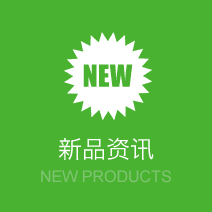 新品资讯