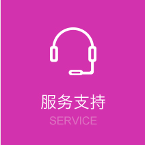 服务支持